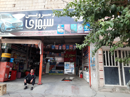 خدمات تعویض روغنی سپهری