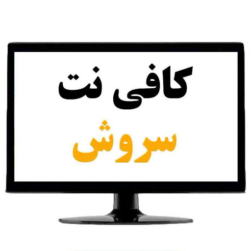 کافی نت سروش