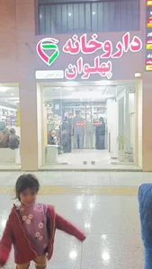 داروخانه پهلوان 2