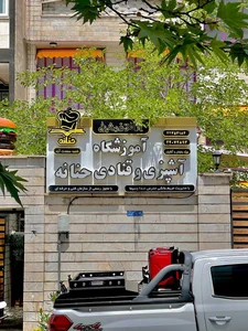 آموزشگاه آشپزی و قنادی حنانه 2