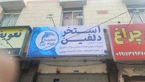 استخر دلفین