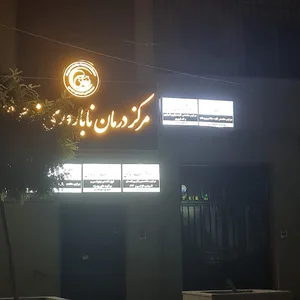 مرکز درمان ناباروری نرجس (س)