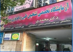 آزمایشگاه پروین