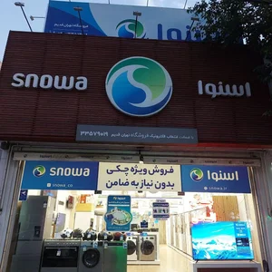 فروشگاه لوازم خانگی اسنوا 2