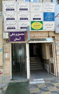 مجتمع درمانی آسمان