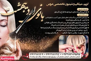 آرایشگاه بانوی اردیبهشت 2
