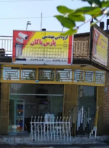 گروه فنی مهندسی پارس پاکان..درب اتوماتیک رجبی