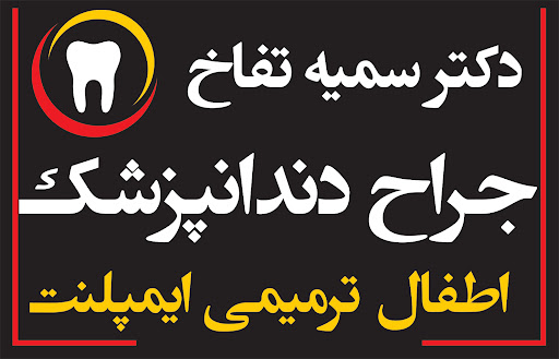 مطب دندانپزشکی دکتر سمیه تفاخ