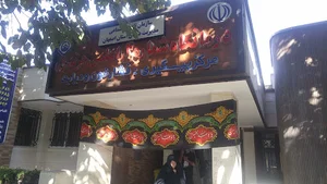 درمانگاه شماره 4 تامین اجتماعی (اعلمی هرندی)