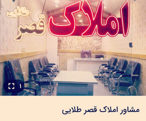 املاک قصر طلایی