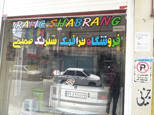 فروشگاه ترافیک شبرنگ صمیمی