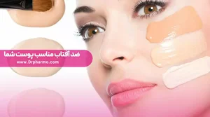 ضد آفتاب مناسب هر پوست