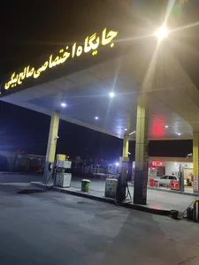 جایگاه سوخت صالح بیگی 2