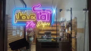 آقای عطر
