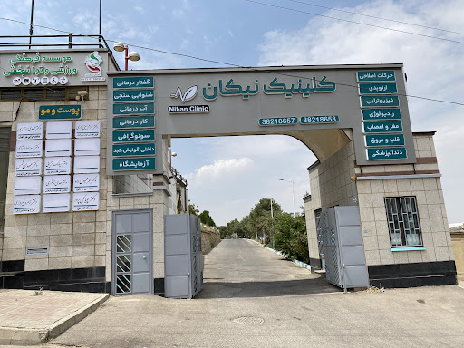 درمانگاه نیکان