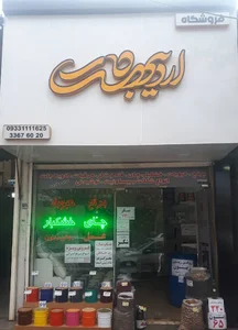 فروشگاه اردیبهشت