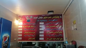چلوکبابی عمو شاپور
