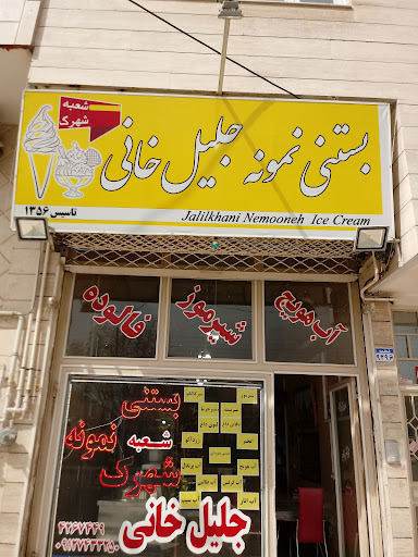بستنی نمونه جلیل خانی شعبه شهرک کارمندان
