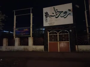 زورخانه آمل