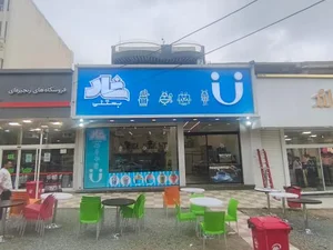بستنی شاد شعبه سنندج 3