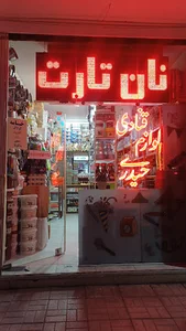 لوازم قنادی حیدری