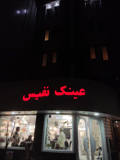 عینک نفیس