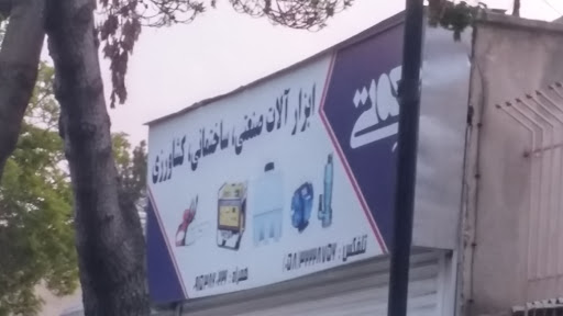 ابزار آلات نعمتی ( ساختمانی و کشاورزی )