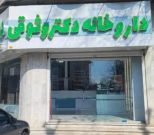 داروخانه دکتر وثوقی
