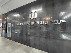 پردیس سینمایی شیرازمال
