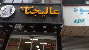 کته کباب عالیجناب