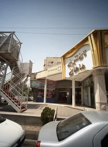 مجتمع تجاری سپاهان 2