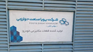شرکت پویا صنعت خوارزمی