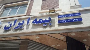 بیمه ایران نمایندگی دودانگه 33040 2