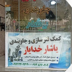جلوبندی و کمک فنرسازی رسول