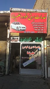 خدمات برق خودرو
