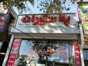 فروشگاه پلاستیران تبریز