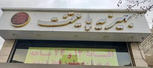 فروشگاه لوازم خانگی پایتخت 2