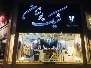شیک پوشان