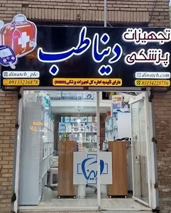 تجهیزات پزشکی دینا طب