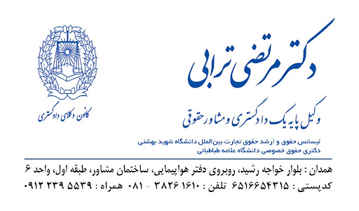 دفتر وکالت دکتر مرتضی ترابی