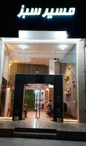 رستوران گیاهی مسیر سبز