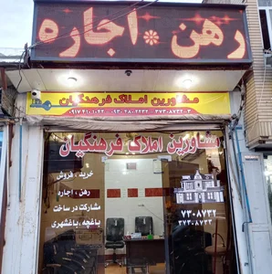 مشاورین املاک فرهنگیان