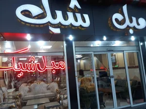 مبل شیک