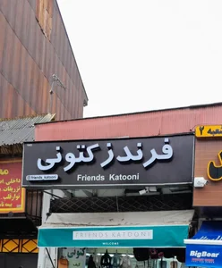 فرندز کتونی 2