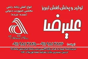 تولید و پخش کفش تبریز علیرضا