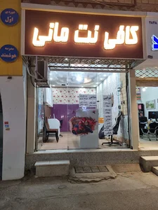 کافی نت مانی