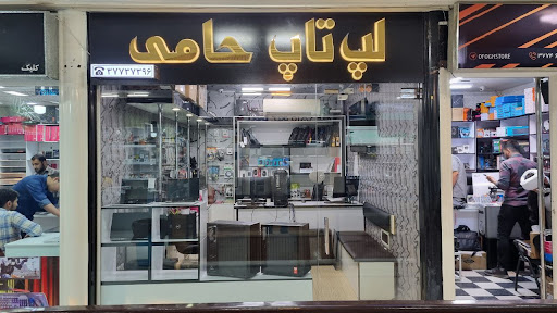 فروشگاه کامپیوتر نوین (لپ‌تاپ حامی)