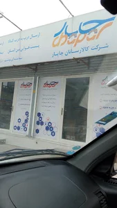 کالا رسانان چاپار