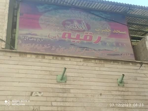مسجد حضرت رقیه (س)