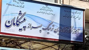 آموزشگاه زبان پیشگامان 3